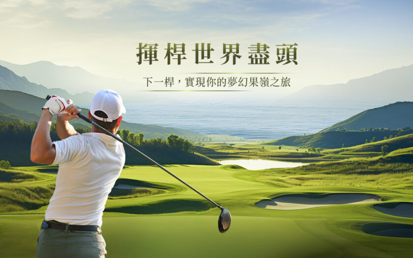 山富旅遊海外高爾夫行程，嚴選殿堂級名門球場，打造無與倫比的客製化揮桿之旅 Golf OG圖 1200X630 1