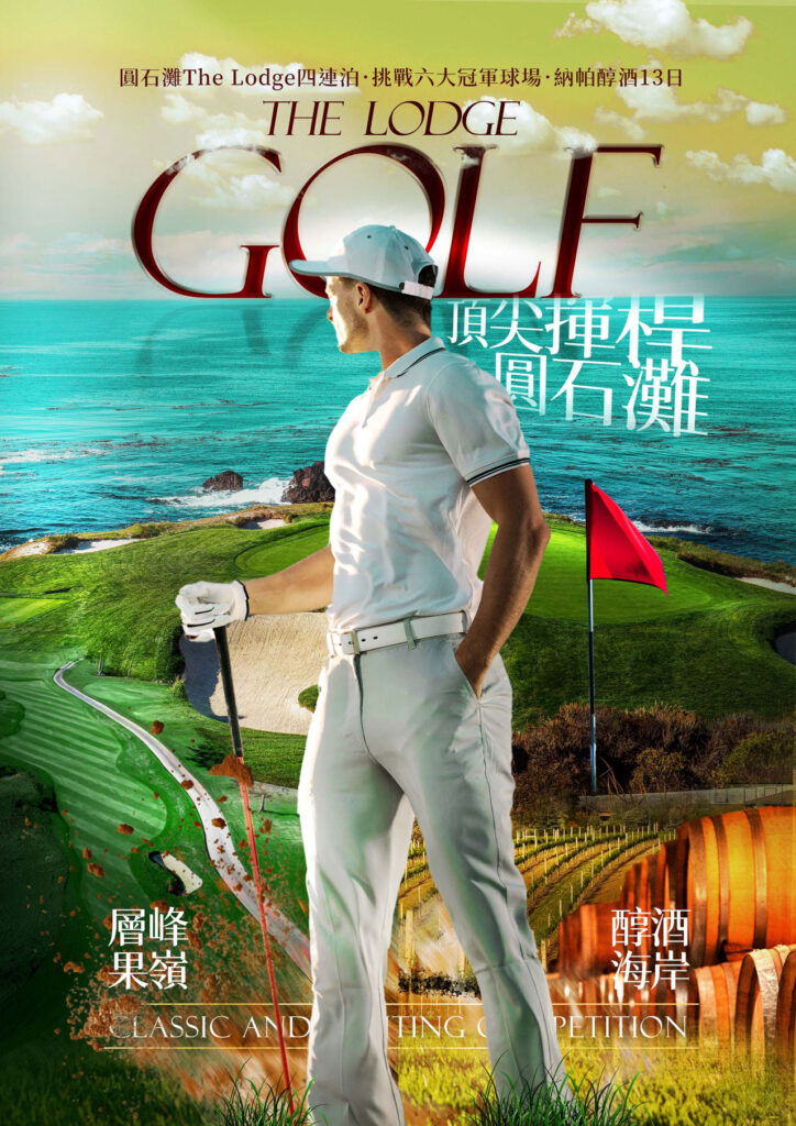 山富旅遊海外高爾夫行程，嚴選殿堂級名門球場，打造無與倫比的客製化揮桿之旅 am golf 02 2