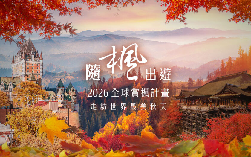 2026全球賞楓盛事開跑！山富旅遊橫跨日韓美加，帶您從北海道、韓國內藏山到楓光大道盡攬世界最美秋色 fb banner 1200x627 1