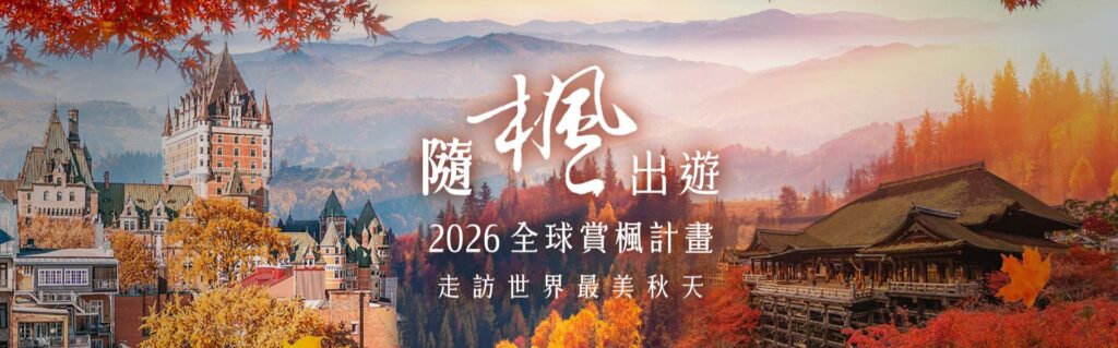 2026全球賞楓盛事開跑！山富旅遊橫跨日韓美加，帶您從北海道、韓國內藏山到楓光大道盡攬世界最美秋色 travel4u fall