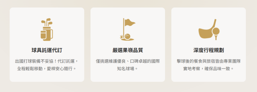 山富旅遊海外高爾夫行程，嚴選殿堂級名門球場，打造無與倫比的客製化揮桿之旅 螢幕擷取畫面 2026 06 26 111240