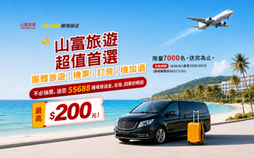 山富旅遊攜手55688台灣大車隊，推出限量機場接送金！ 機票館 1000x640 1